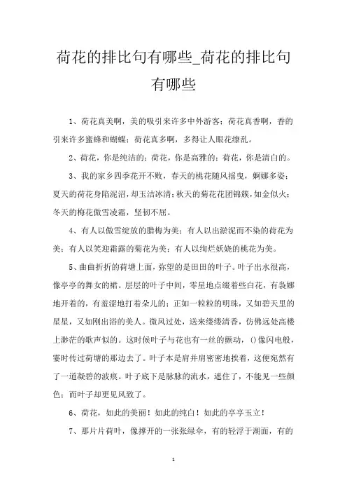 荷花的排比句有哪些_荷花的排比句有哪些