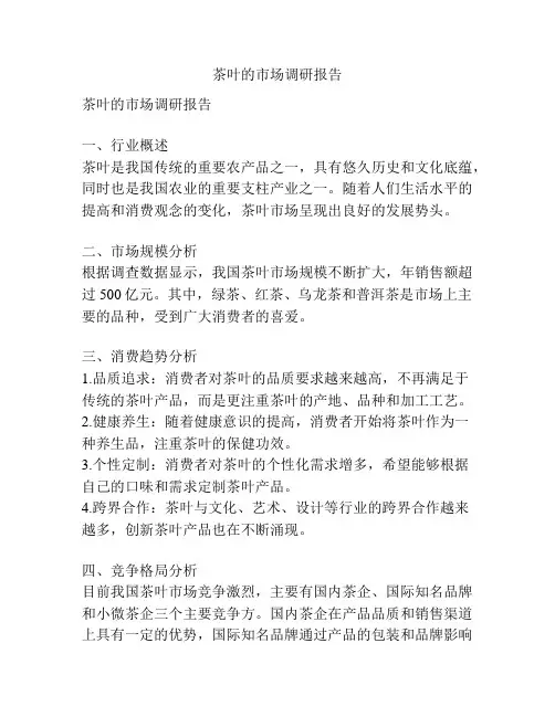 茶叶的市场调研报告