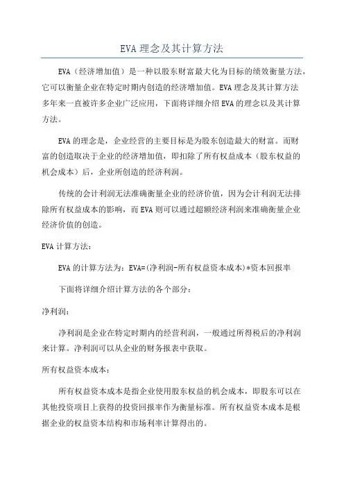 EVA理念及其计算方法