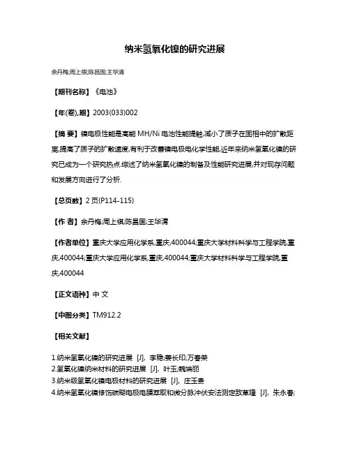 纳米氢氧化镍的研究进展