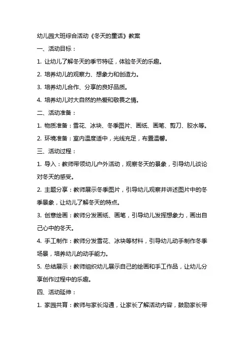 幼儿园大班综合活动《冬天的童话》教案