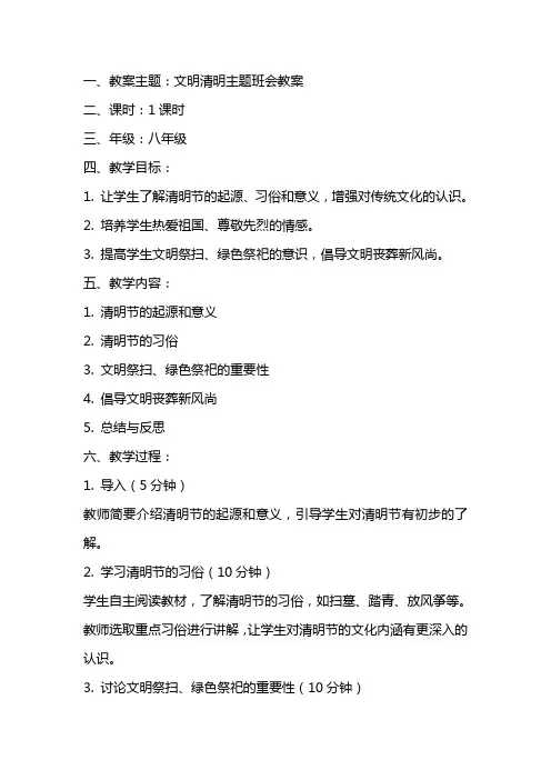 文明清明主题班会教案