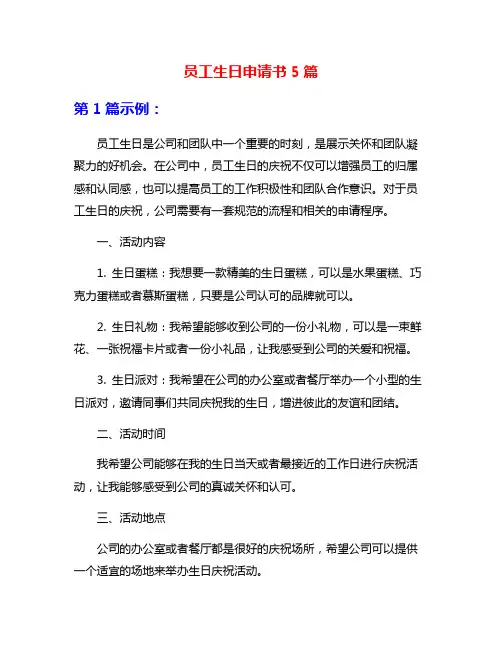 员工生日申请书5篇