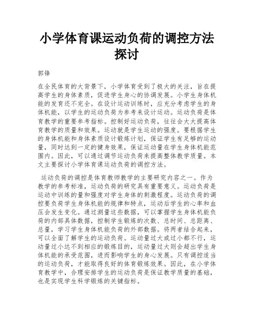 小学体育课运动负荷的调控方法探讨