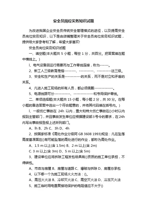 安全员岗位实务知识试题