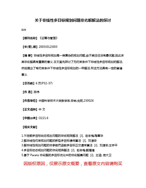 关于非线性多目标规划问题非劣解解法的探讨