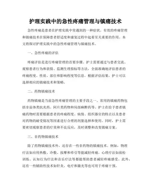 护理实践中的急性疼痛管理与镇痛技术
