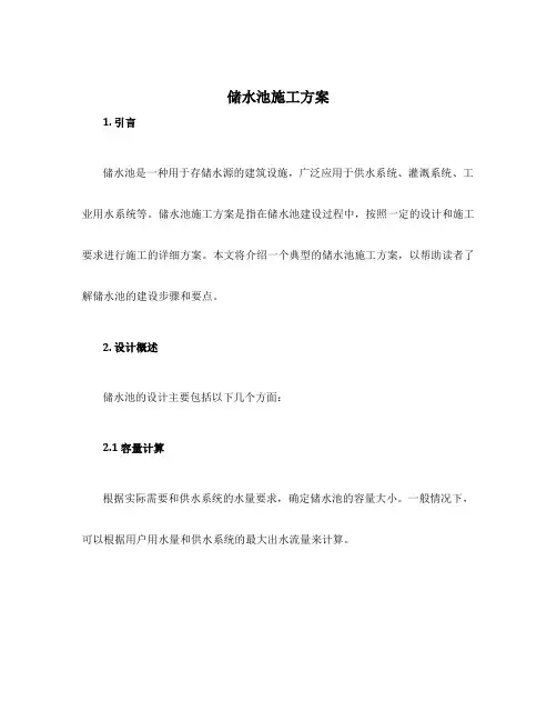 储水池施工方案