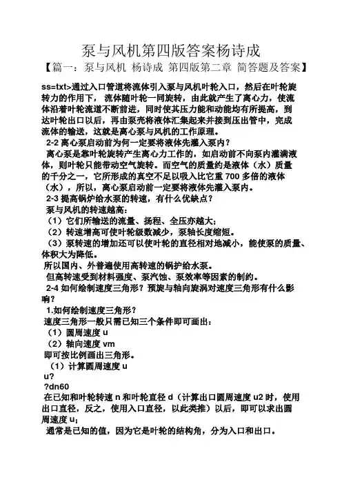 泵与风机第四版答案杨诗成