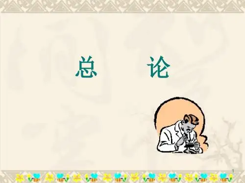 《中药学》总论ppt课件