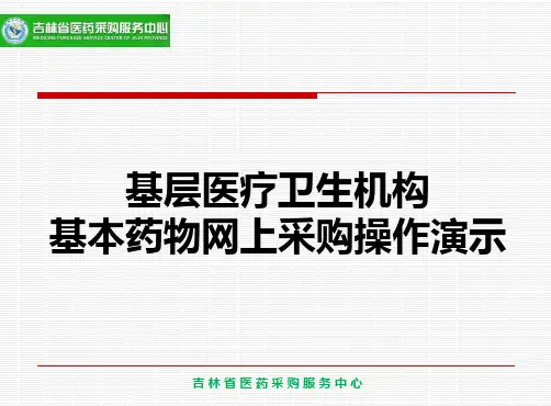 基层医疗卫生机构基本药物网上采购操作演示