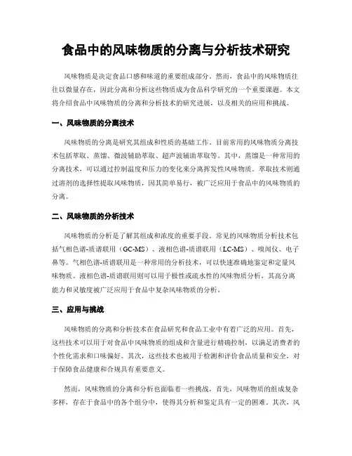 食品中的风味物质的分离与分析技术研究