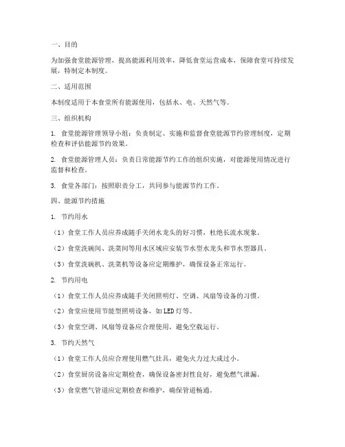 食堂能源节约管理制度