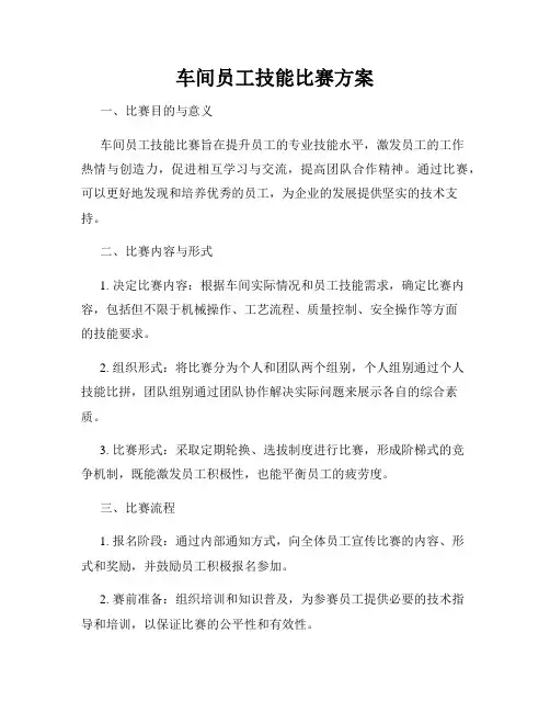 车间员工技能比赛方案