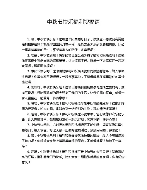 中秋节快乐福利祝福语