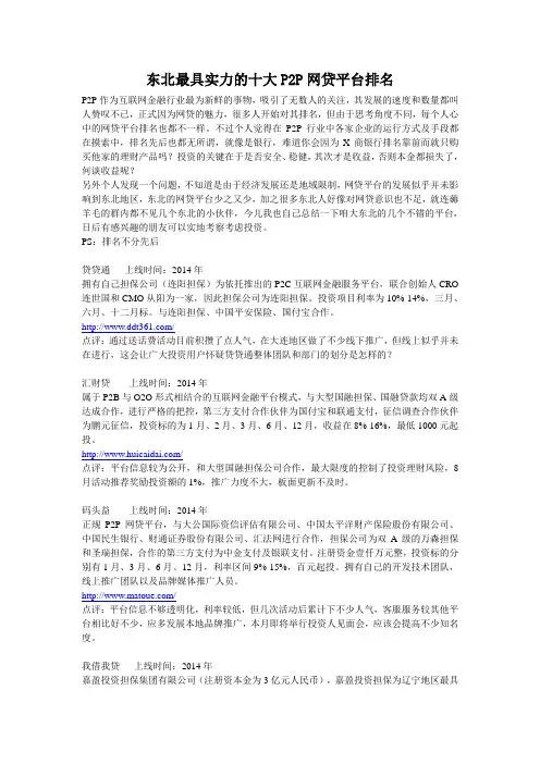 东北最具实力的十大P2P网贷平台排名1