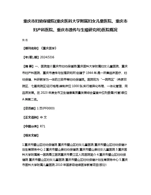 重庆市妇幼保健院(重庆医科大学附属妇女儿童医院、重庆市妇产科医院、重庆市遗传与生殖研究所)医院概况