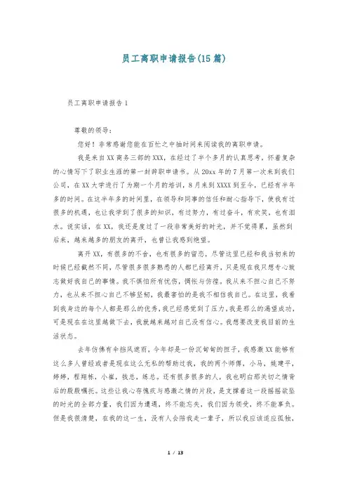 员工离职申请报告(15篇)