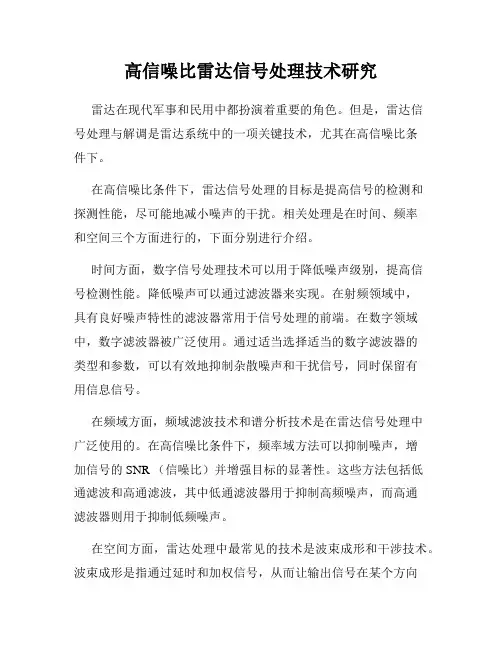 高信噪比雷达信号处理技术研究
