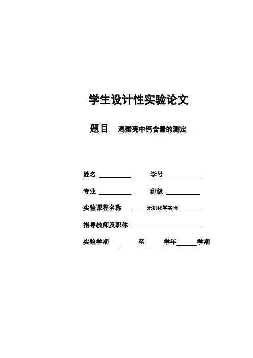 鸡蛋壳中钙的含量的测定