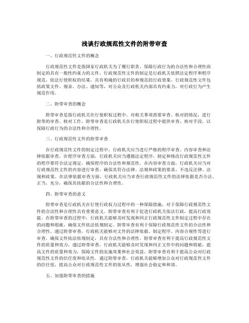 浅谈行政规范性文件的附带审查