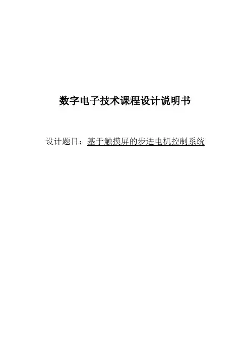 基于触摸屏的步进电机控制系统毕业设计说明书