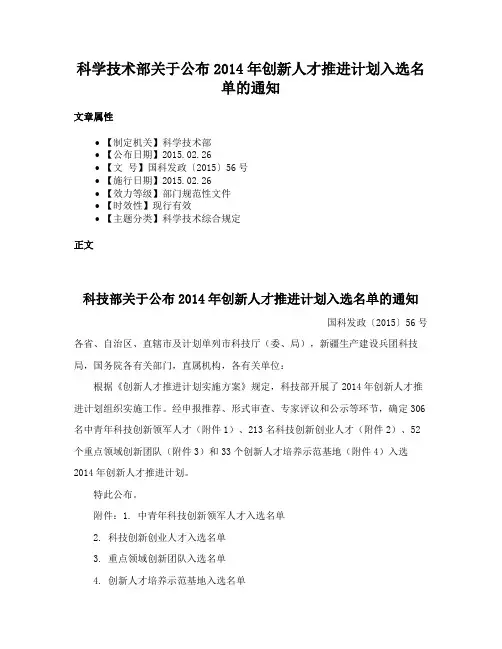 科学技术部关于公布2014年创新人才推进计划入选名单的通知