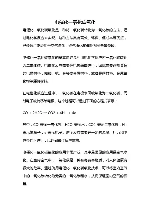 电催化一氧化碳氧化
