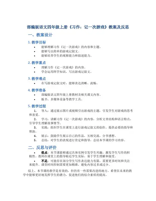 部编版语文四年级上册《习作：记一次游戏》教案及反思