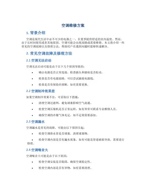 空调维修方案