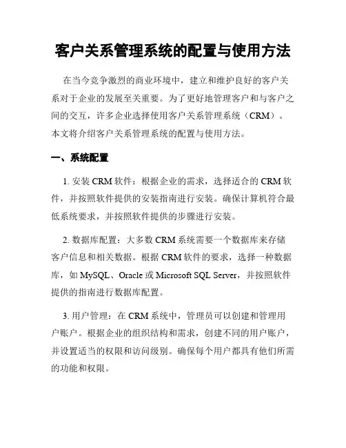 客户关系管理系统的配置与使用方法