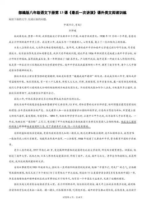 部编版八年级语文下册第13课《最后一次讲演》课外类文阅读训练