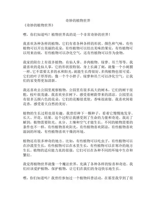 《奇妙的植物世界》