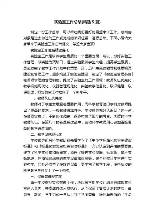 实验室工作总结（精选5篇）