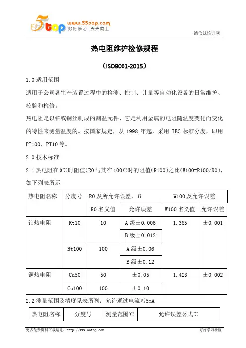 热电阻维护检修规程