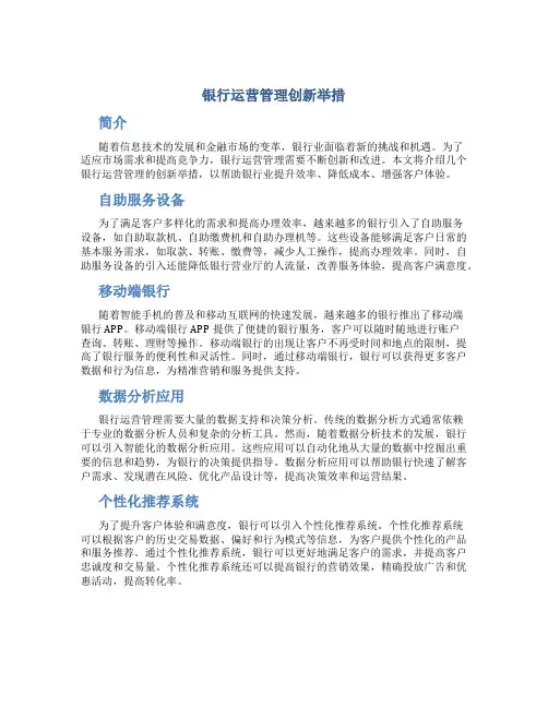 银行运营管理创新举措
