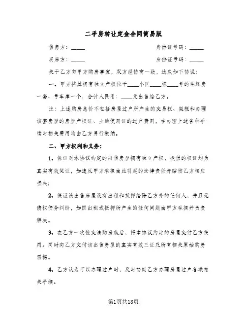 二手房转让定金合同简易版(5篇)