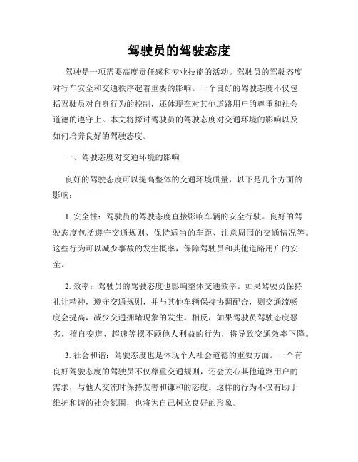 驾驶员的驾驶态度