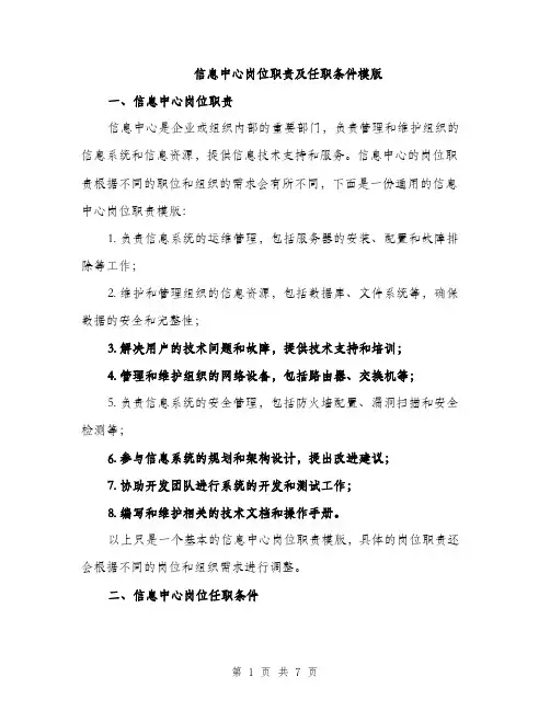 信息中心岗位职责及任职条件模版(四篇)