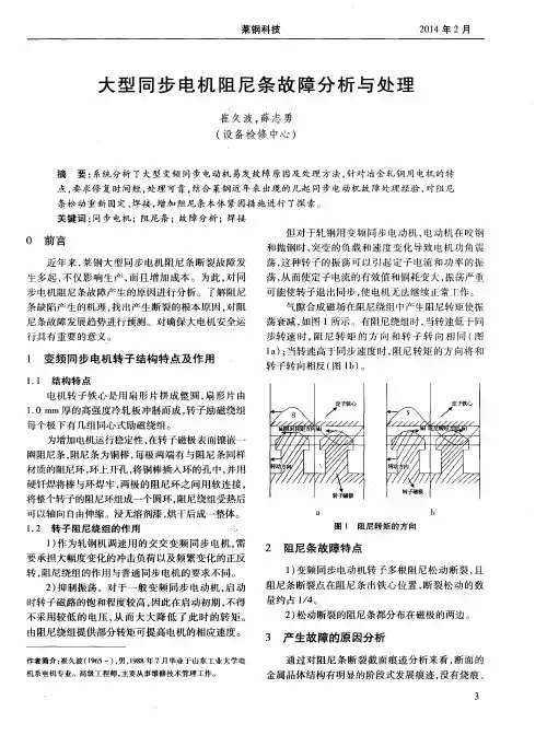 大型同步电机阻尼条故障分析与处理