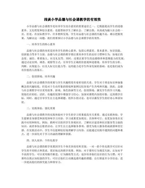 浅谈小学品德与社会课教学的有效性