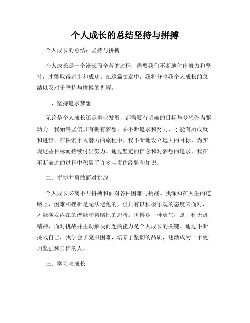 个人成长的总结坚持与拼搏