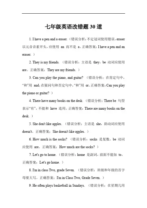 七年级英语改错题30道
