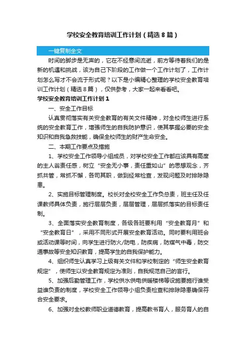 学校安全教育培训工作计划（精选8篇）
