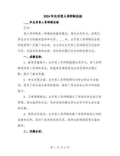 2024年全员育人导师制总结