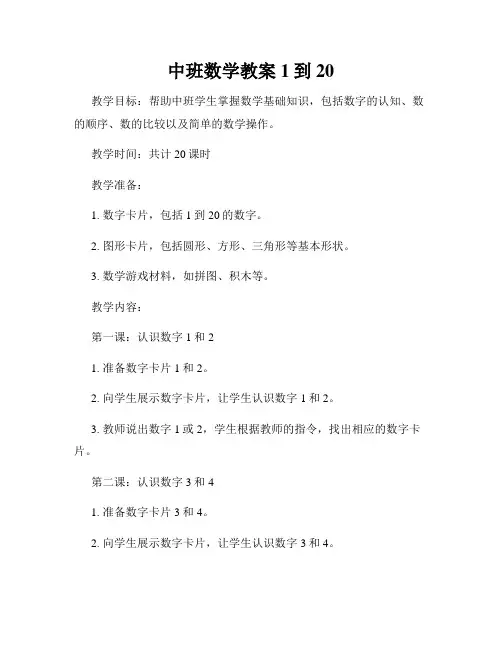 中班数学教案1到20