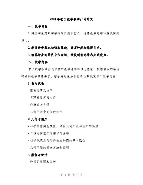 2024年初三数学教学计划范文(2篇)