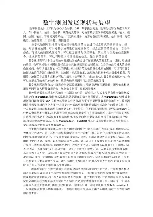 数字测图发展现状与展望