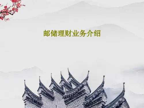 邮储理财业务介绍共44页