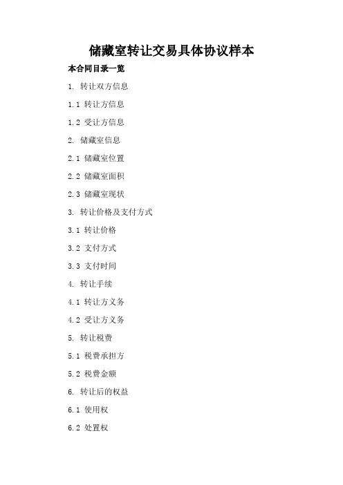 储藏室转让交易具体协议样本